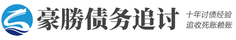 合肥豪勝商账法律咨询公司